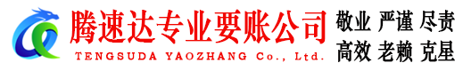 宁化腾速达收债公司
